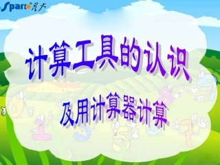 计算工具的认识(1)