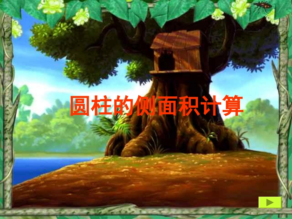 圆柱的侧面积计算_第1页