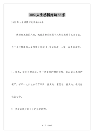 2024人生感悟好句88条