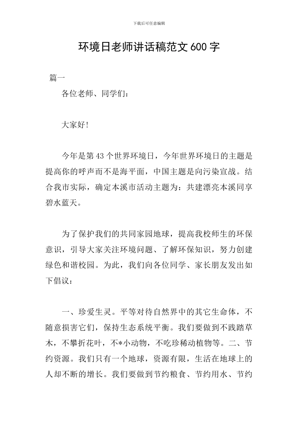 环境日教师讲话稿范文600字_第1页