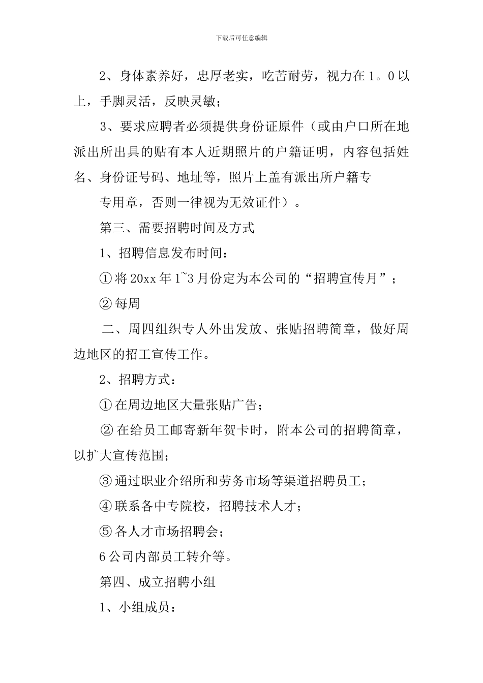 公司招聘工作计划_第2页