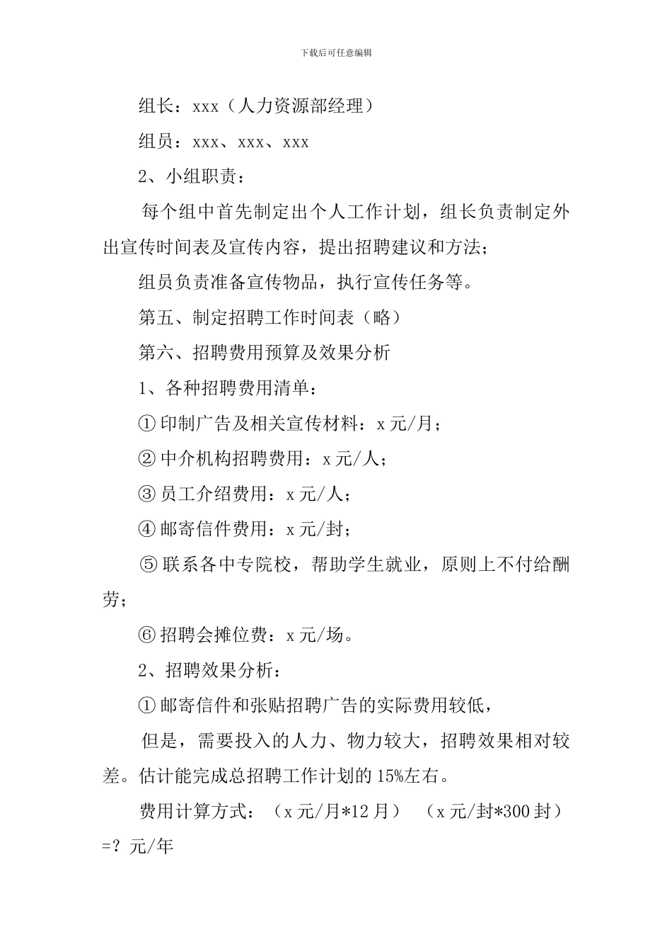 公司招聘工作计划_第3页