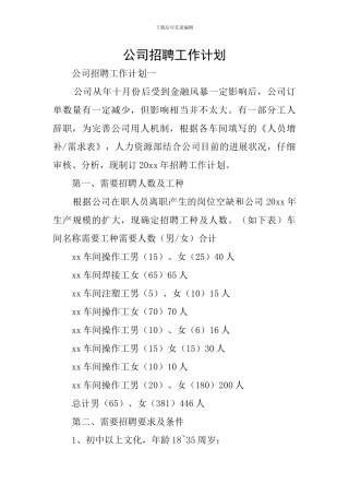 公司招聘工作计划