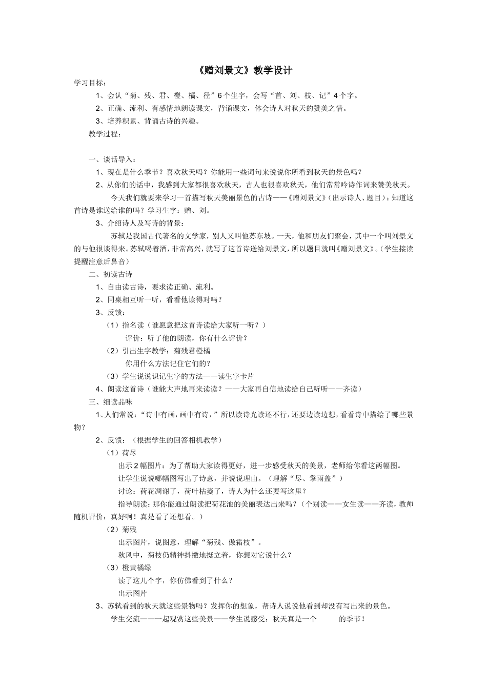 赠刘景文教学设计_第1页