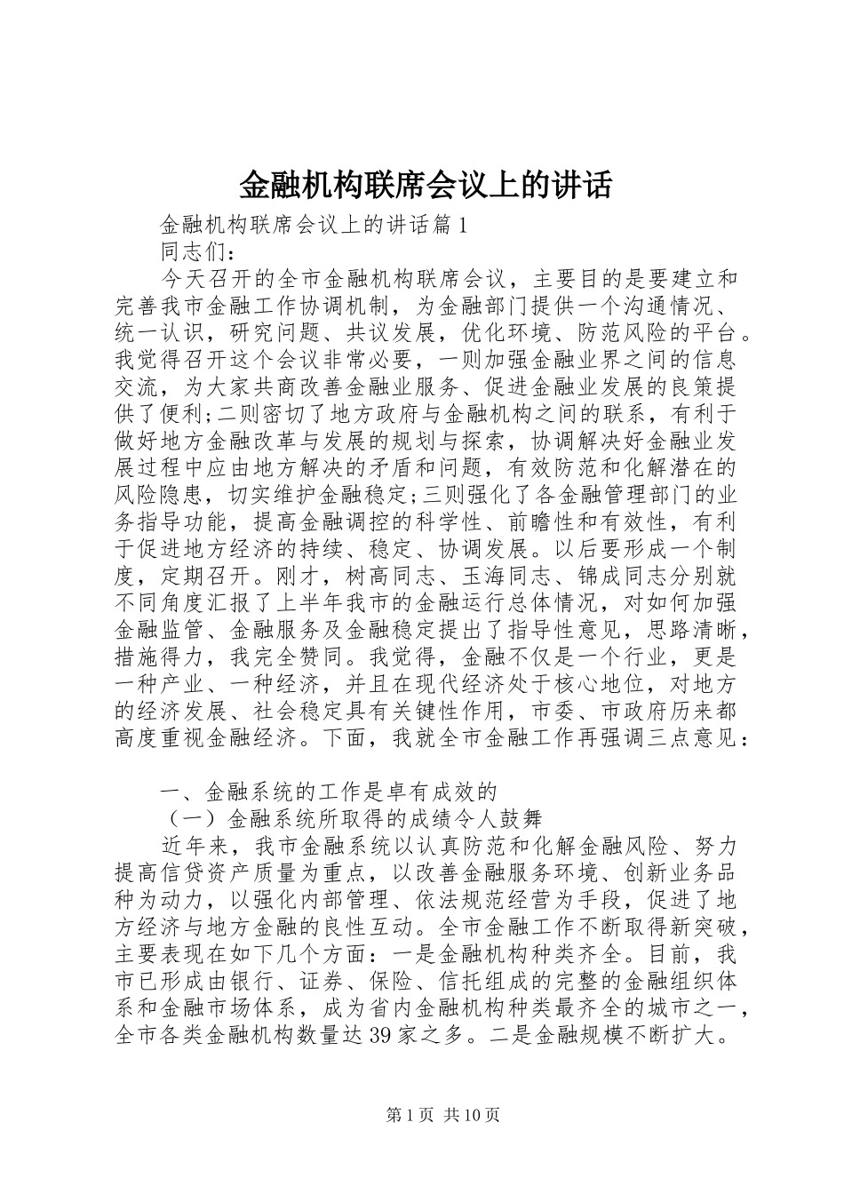 金融机构联席会议上的讲话发言_第1页