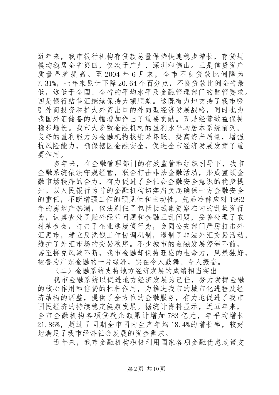金融机构联席会议上的讲话发言_第2页