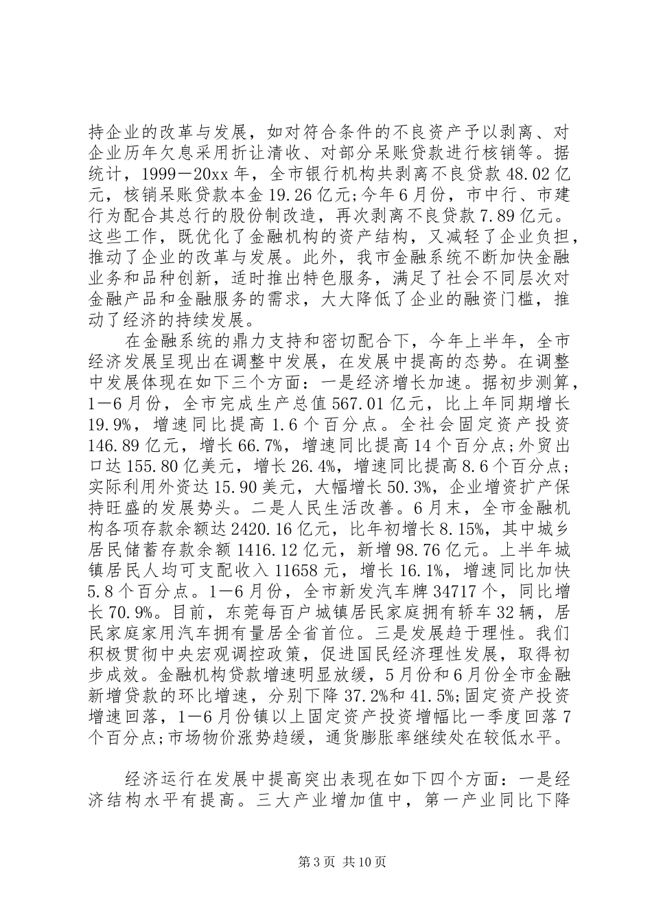 金融机构联席会议上的讲话发言_第3页