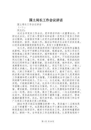 国土局长工作会议讲话发言