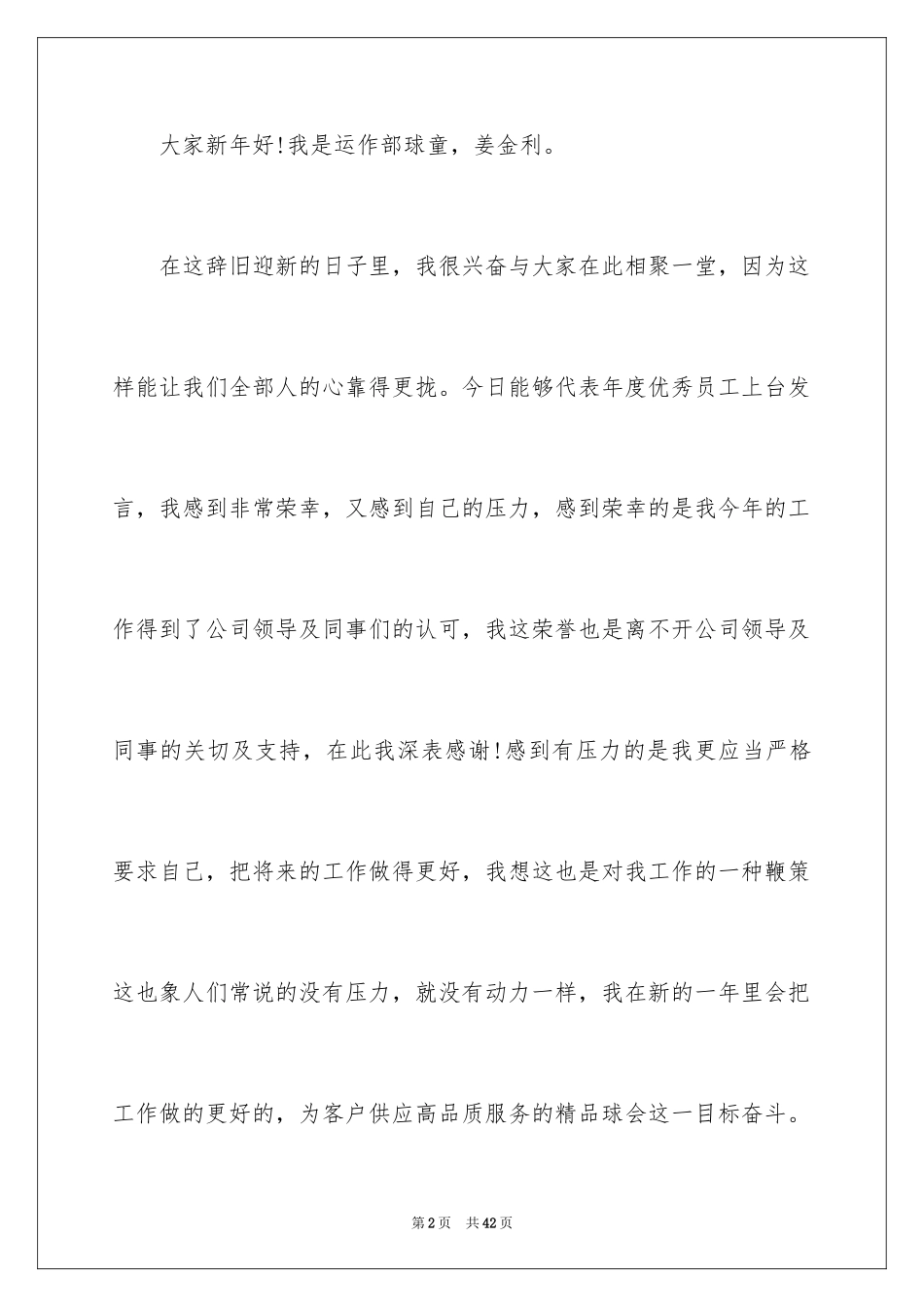 2024做一名优秀员工演讲稿_111_第2页