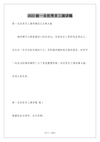 2024做一名优秀员工演讲稿_111