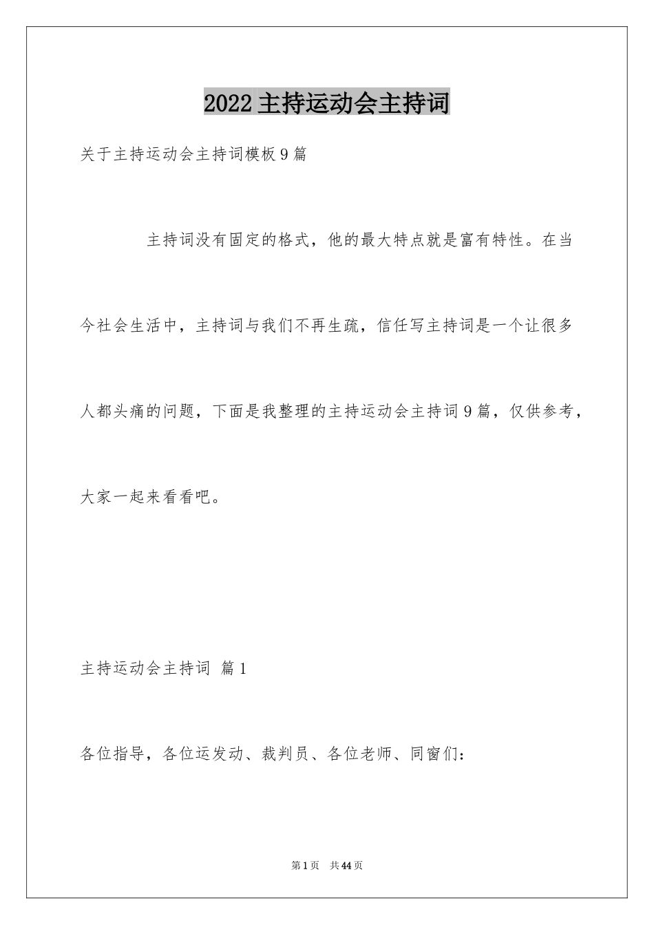 2024主持运动会主持词_37_第1页