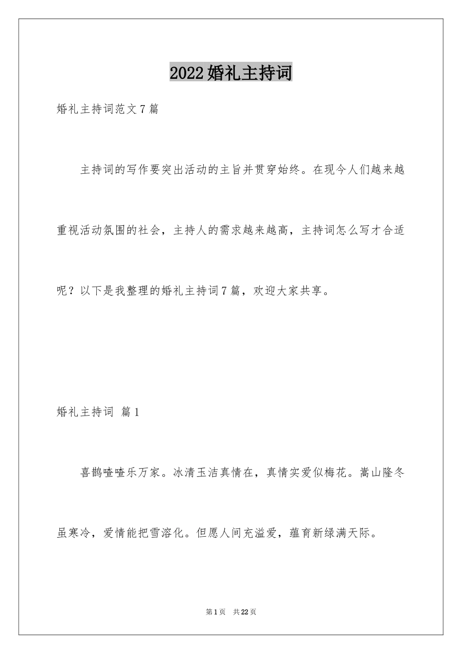 2024婚礼主持词_54_第1页