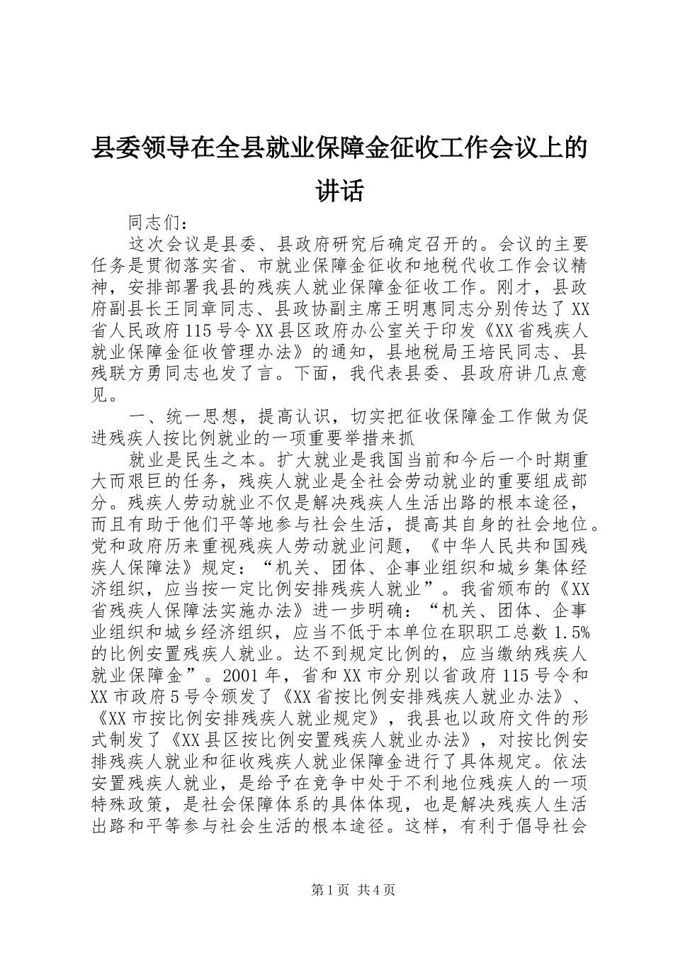 县委领导在全县就业保障金征收工作会议上的讲话发言_第1页