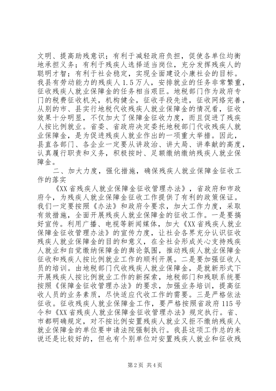 县委领导在全县就业保障金征收工作会议上的讲话发言_第2页
