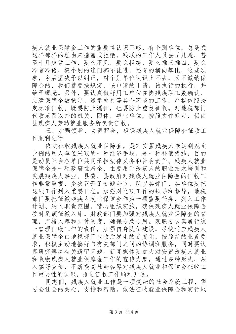 县委领导在全县就业保障金征收工作会议上的讲话发言_第3页
