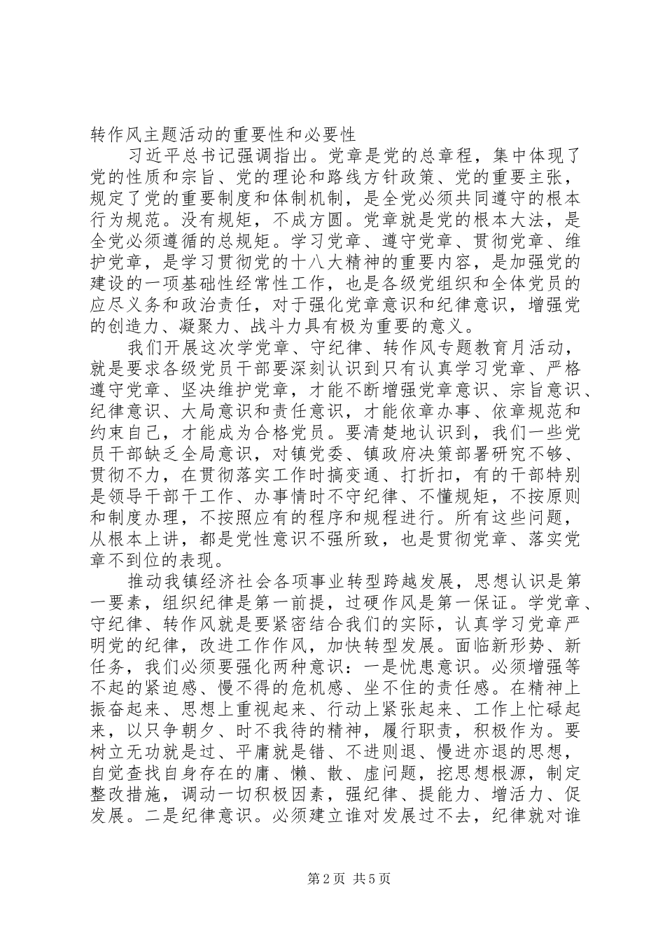 乡镇开展“学党章、守纪律、转作风”专题教育月活动动员讲话发言_第2页
