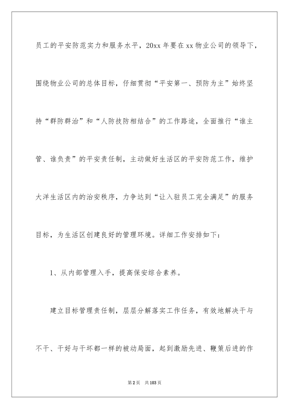 2024保安工作计划_210_第2页