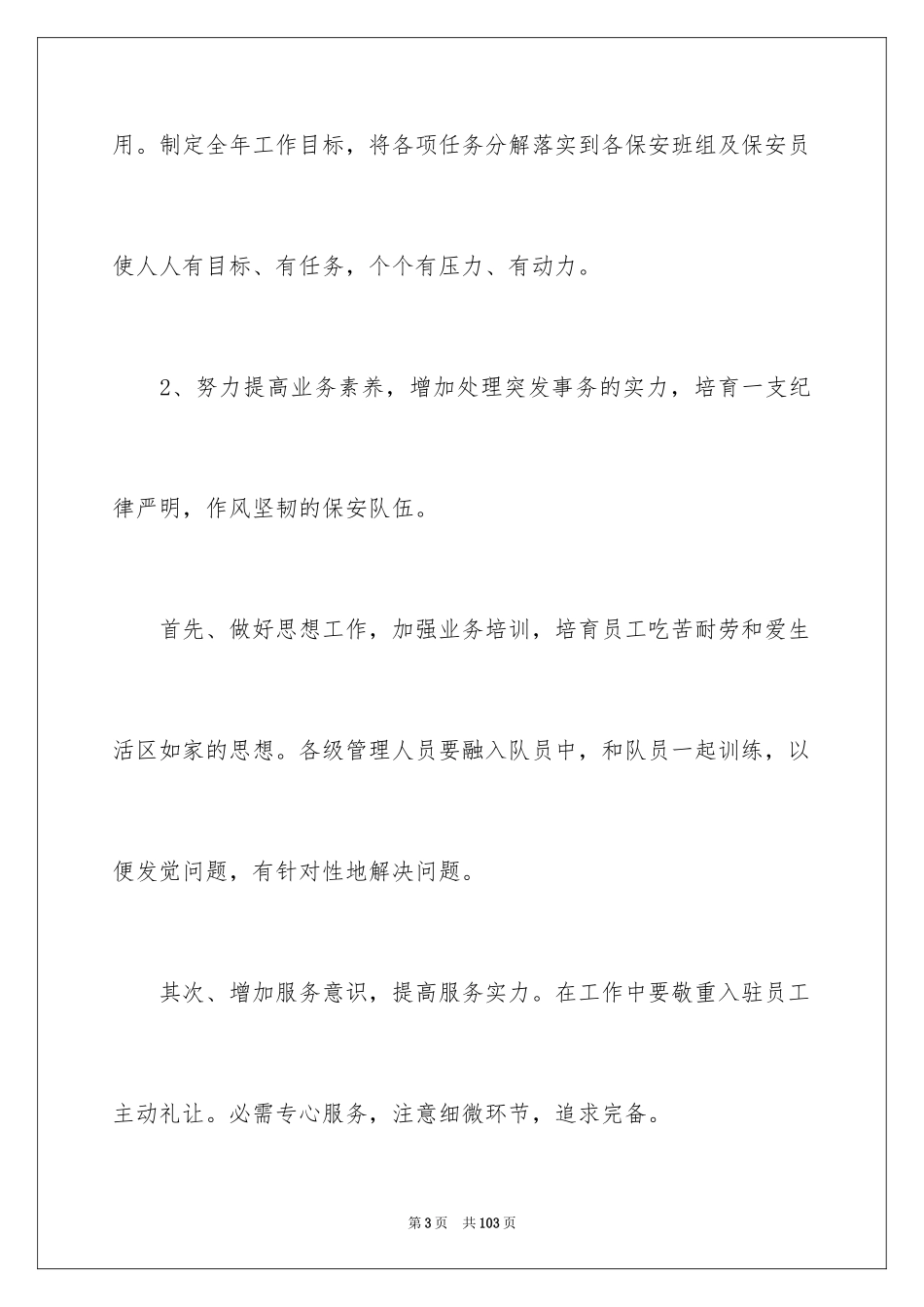 2024保安工作计划_210_第3页