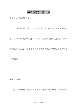 2024保安工作计划_210