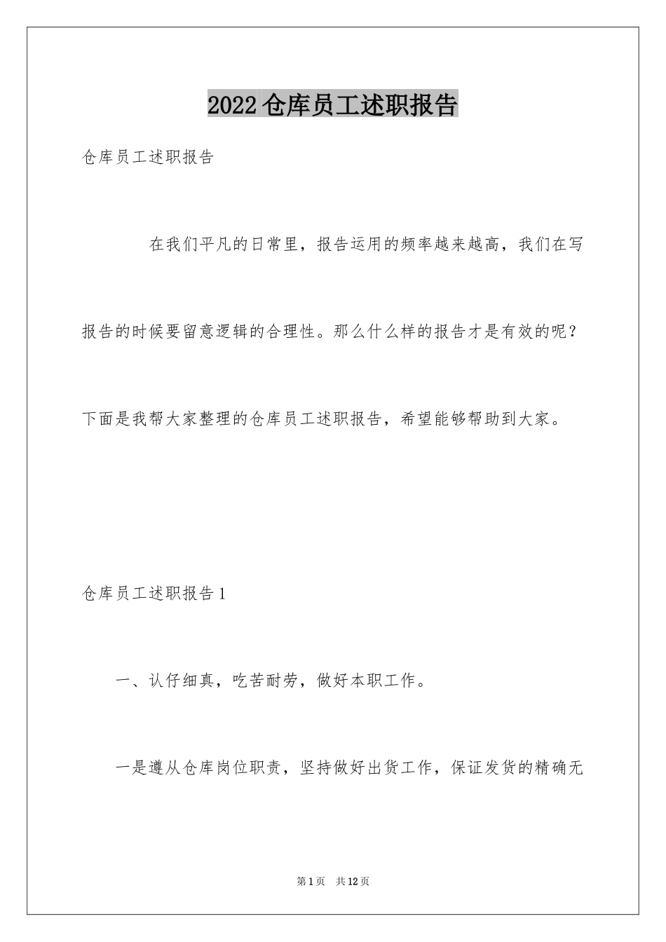 2024仓库员工述职报告_1_第1页