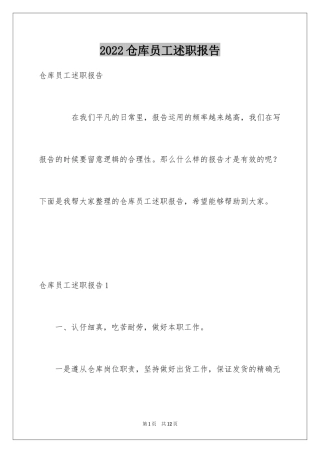 2024仓库员工述职报告_1