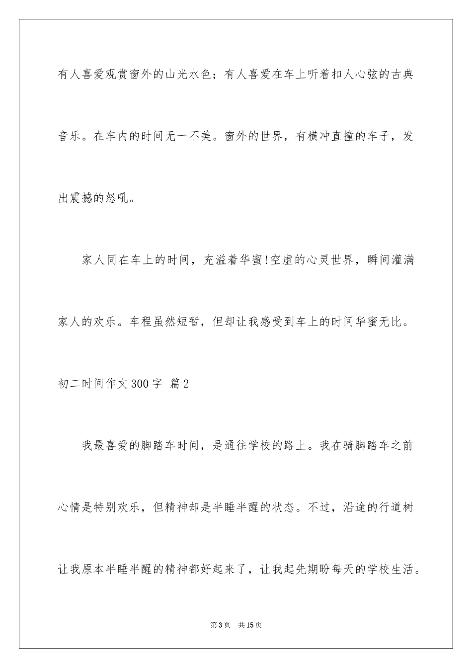 2024初二时光作文300字_第3页