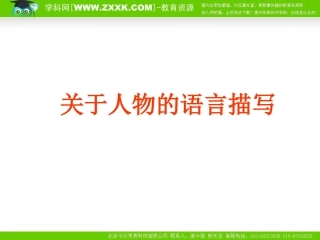 作文5关于人物的语言描写