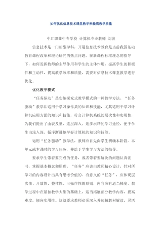 如何优化信息技术课堂教学来提高教学质量