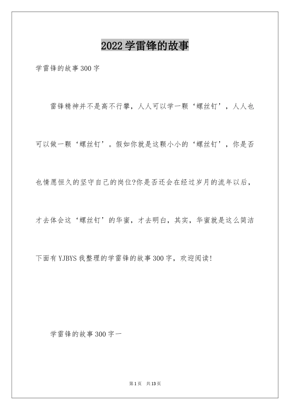 2024学雷锋的故事_1_第1页