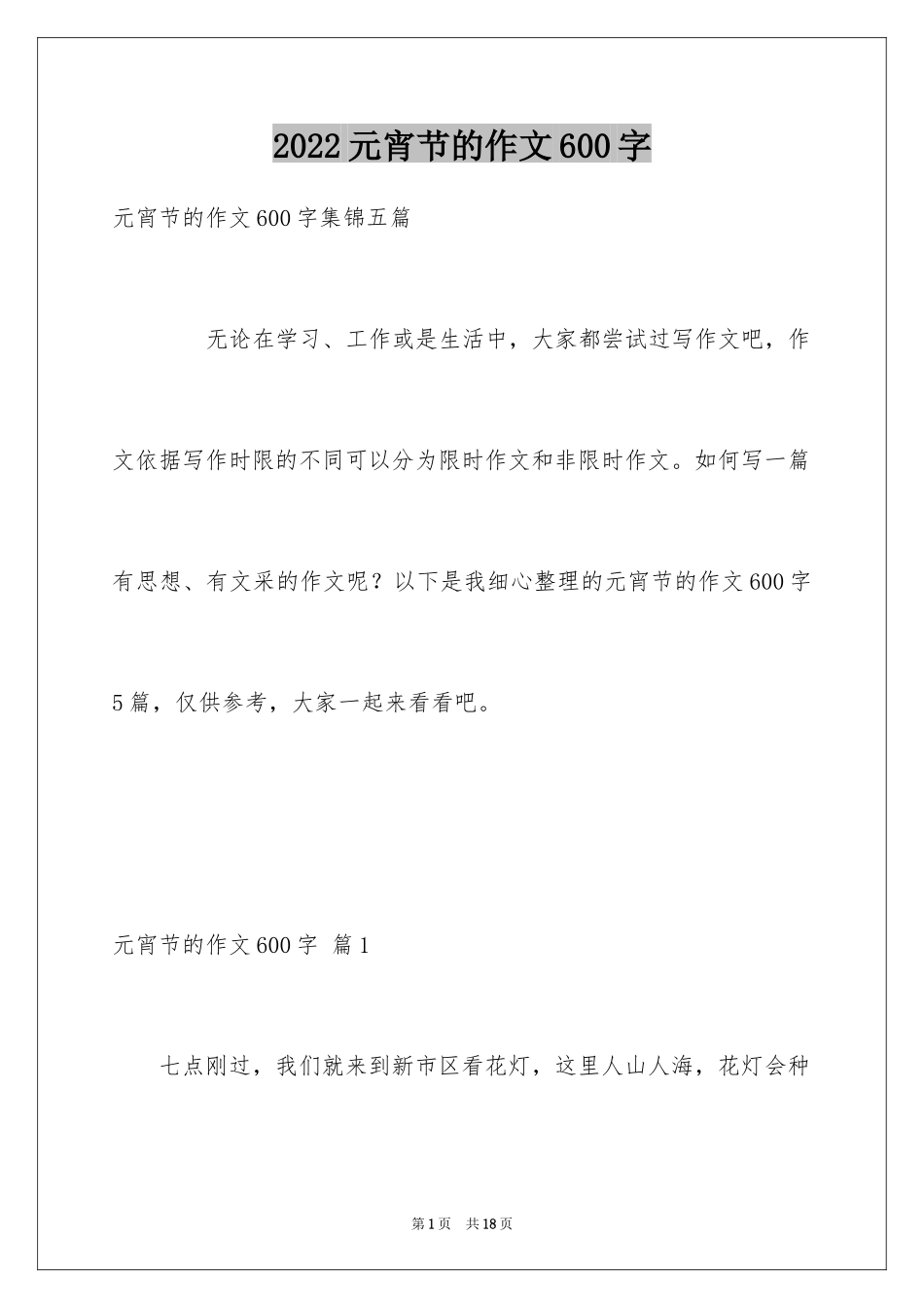 2024元宵节的作文600字_37_第1页