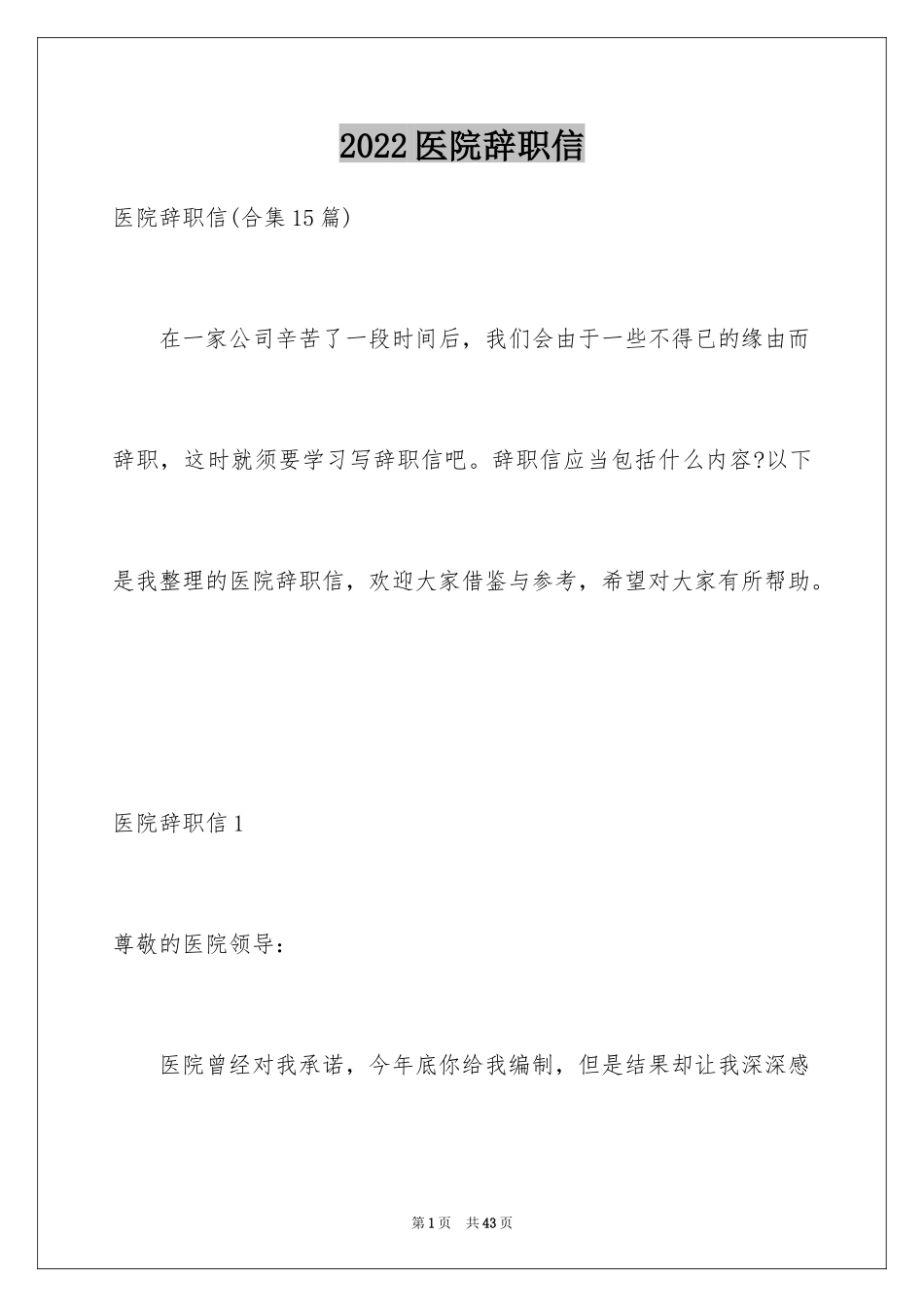 2024医院辞职信_21_第1页