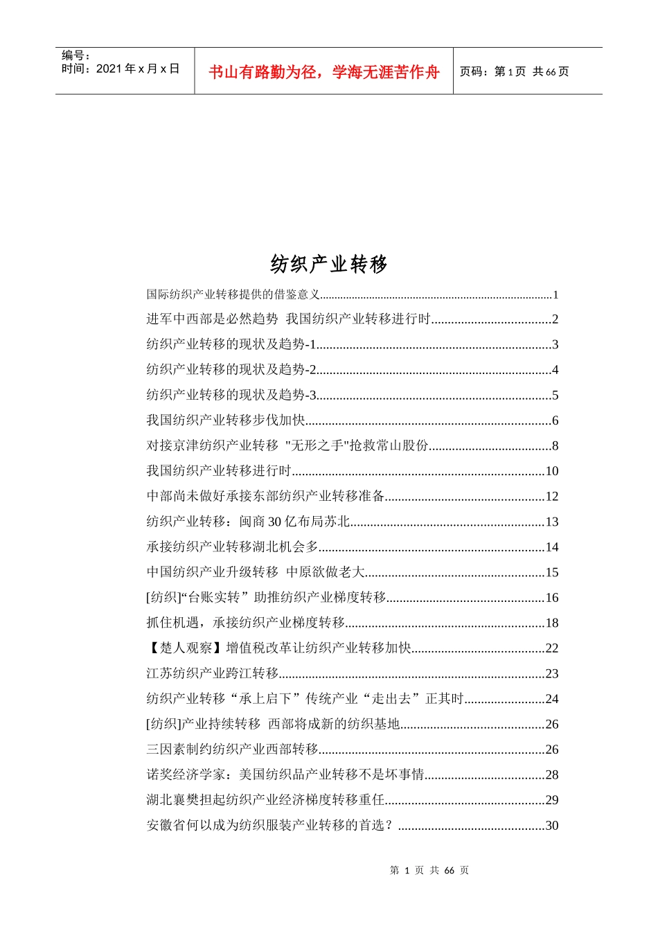 国际纺织产业转移的现状及趋势_第1页