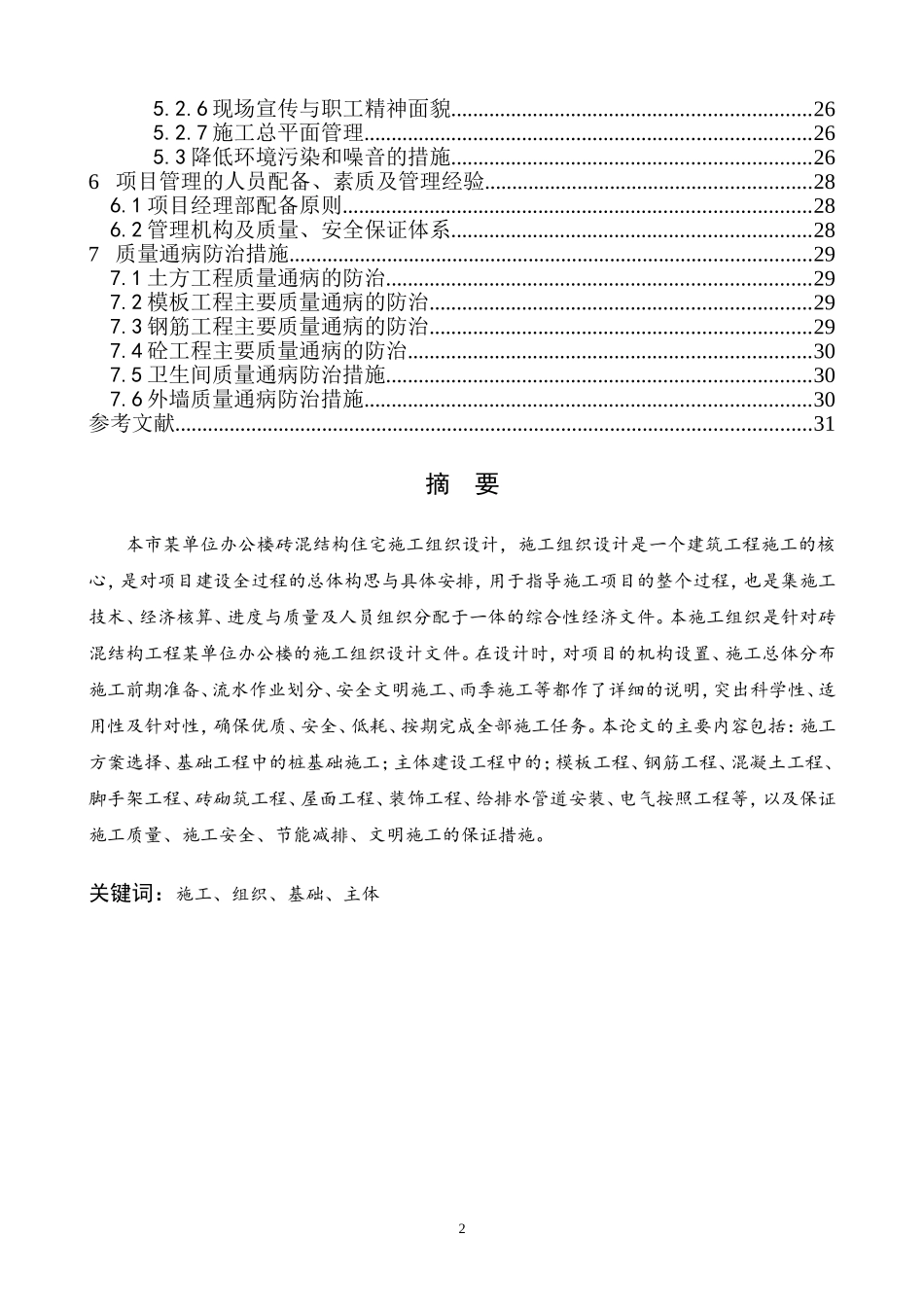 某办公楼工程施工组织设计(DOC31页)_第3页
