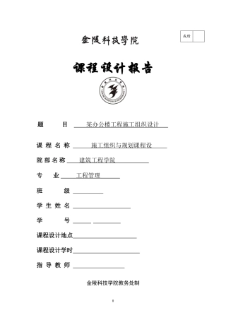 某办公楼工程施工组织设计(DOC31页)