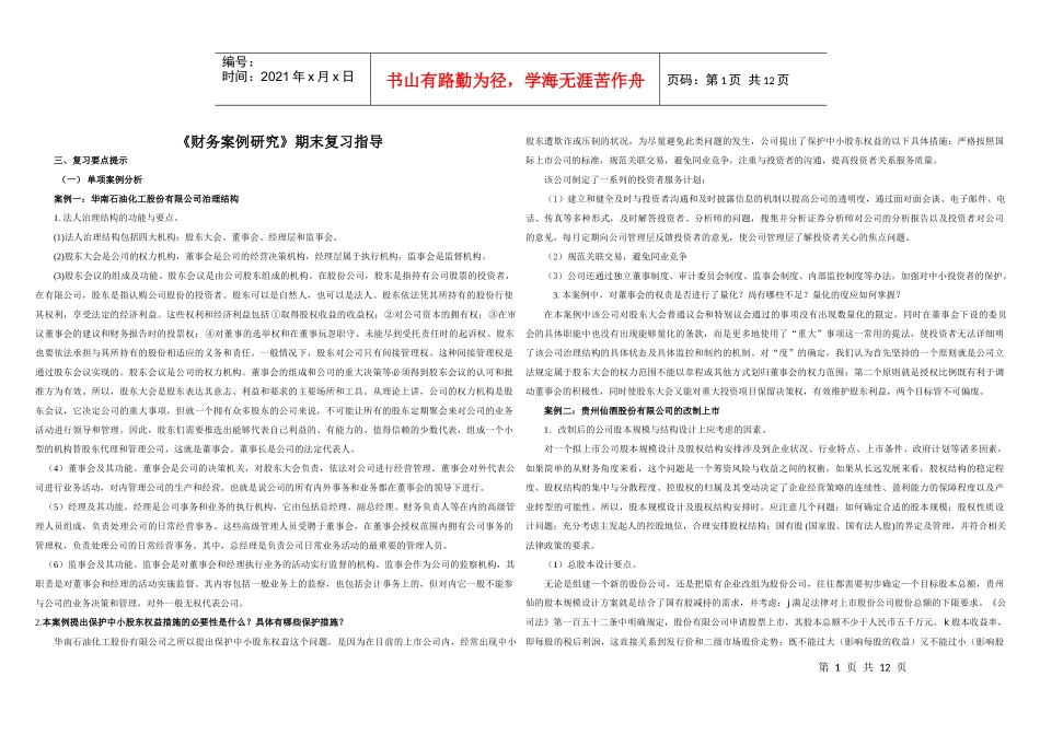 财务案例研究期末复习XXXX[1]10_第1页