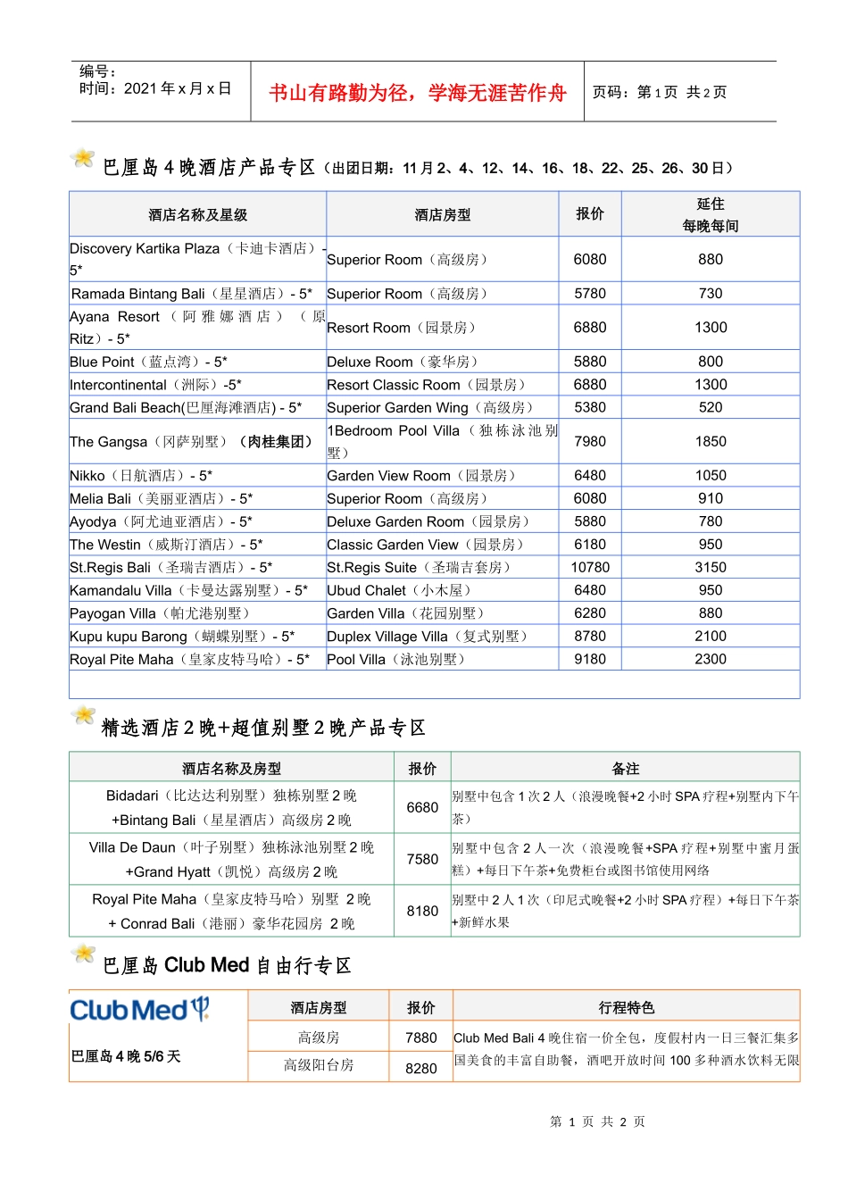 巴厘岛4晚酒店产品专区出团日期11月2_第1页