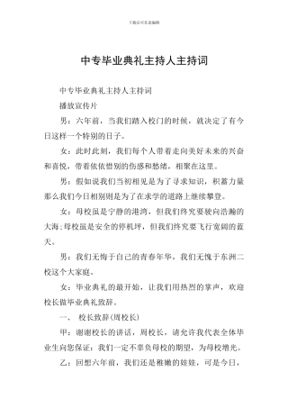 中专毕业典礼主持人主持词