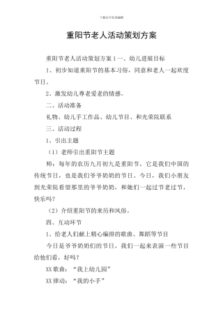 重阳节老人活动策划方案