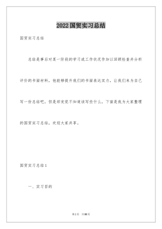 2024国贸实习总结_1
