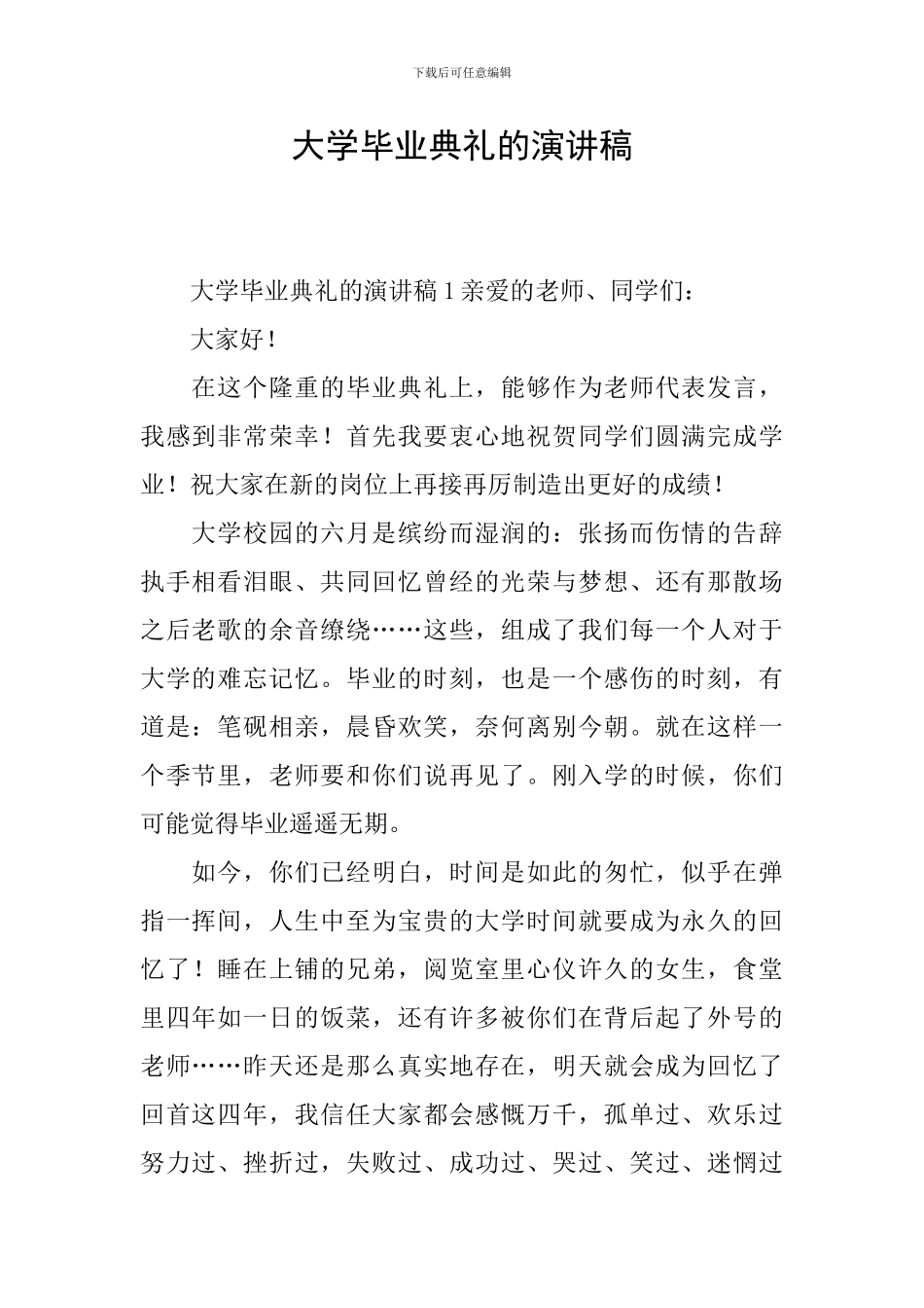 大学毕业典礼的演讲稿_第1页