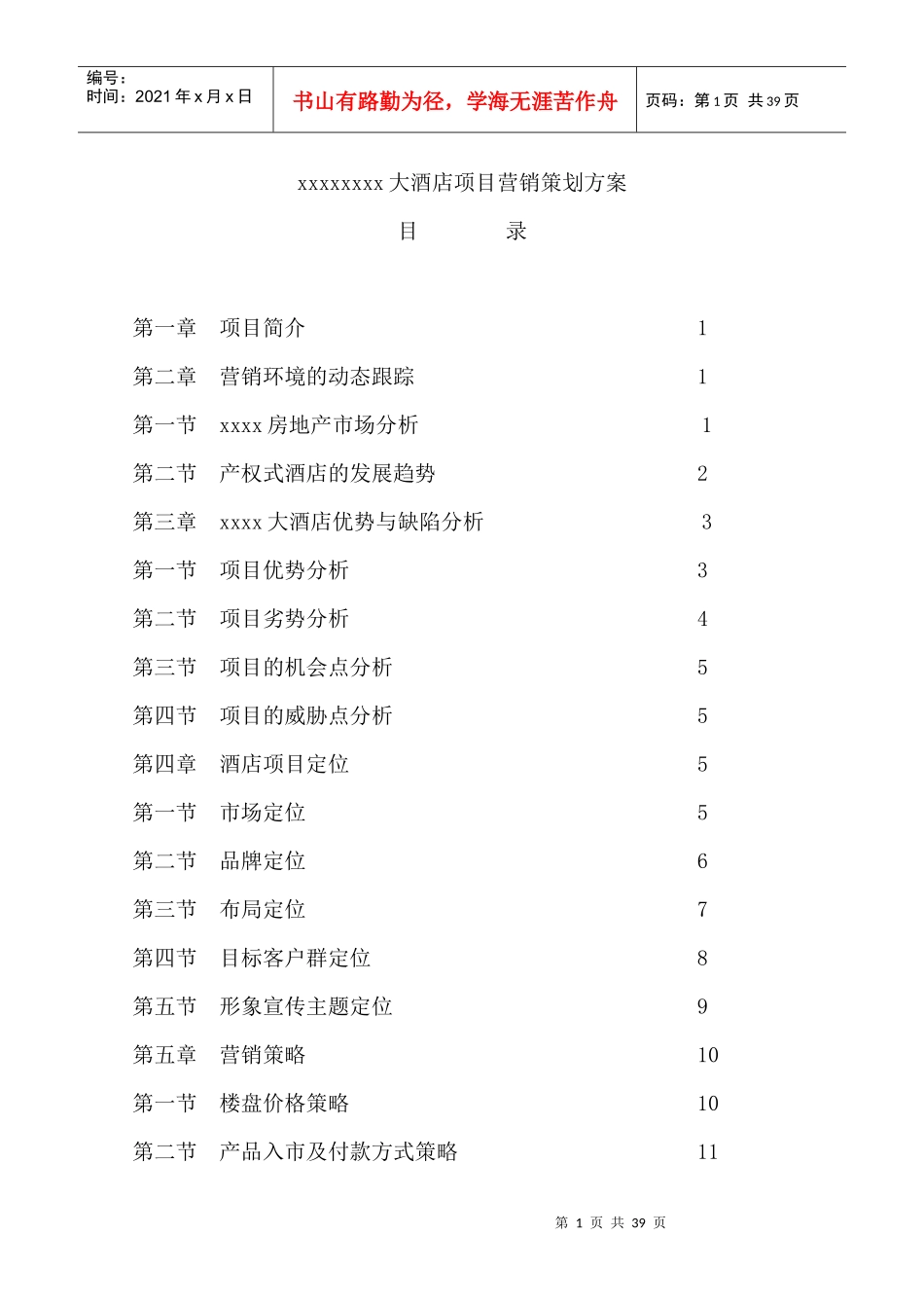 某酒店项目营销策划方案_第1页