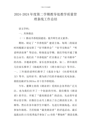 2024-2024年度第二学期教导处教学质量管理条线工作总结