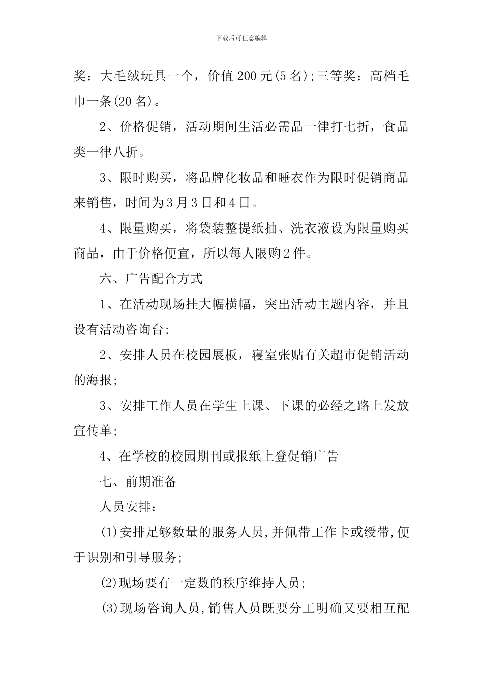 超市营销策划方案范文_第2页