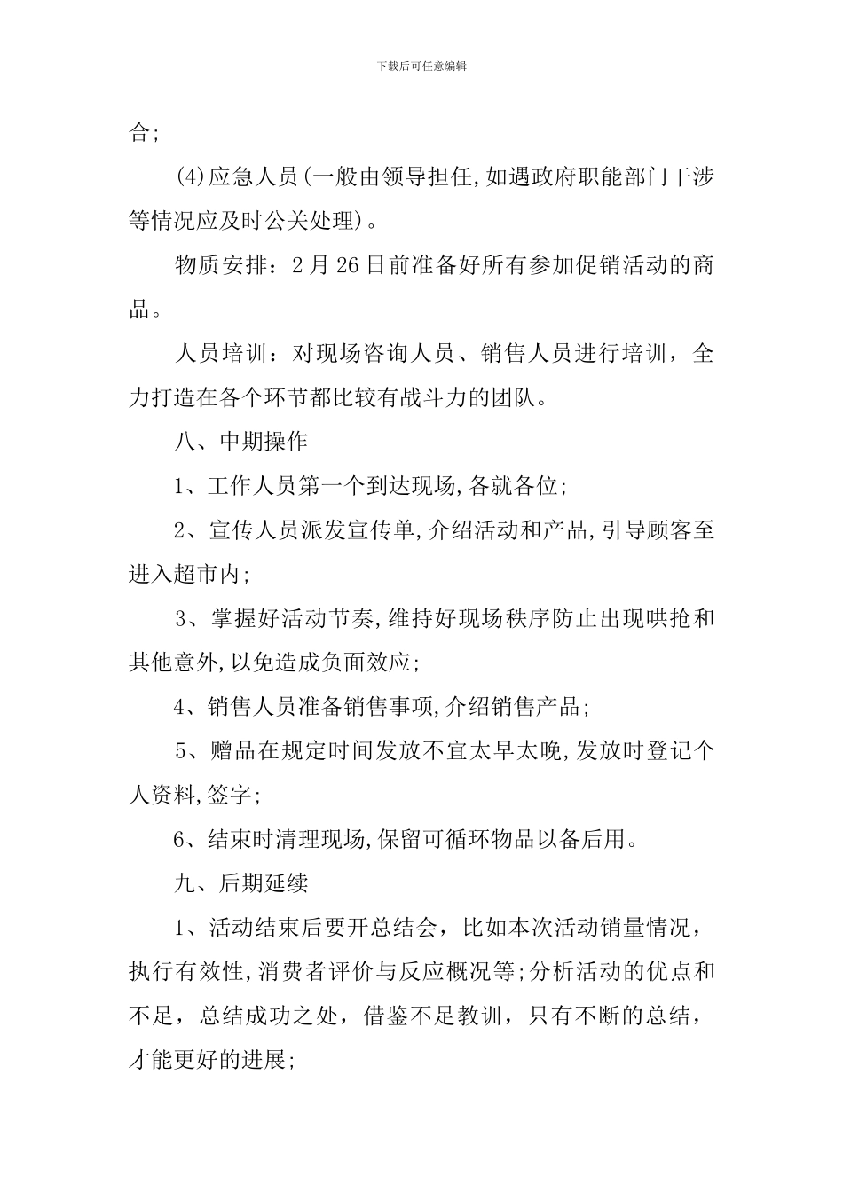 超市营销策划方案范文_第3页