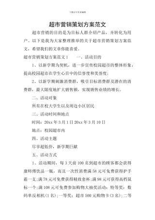 超市营销策划方案范文