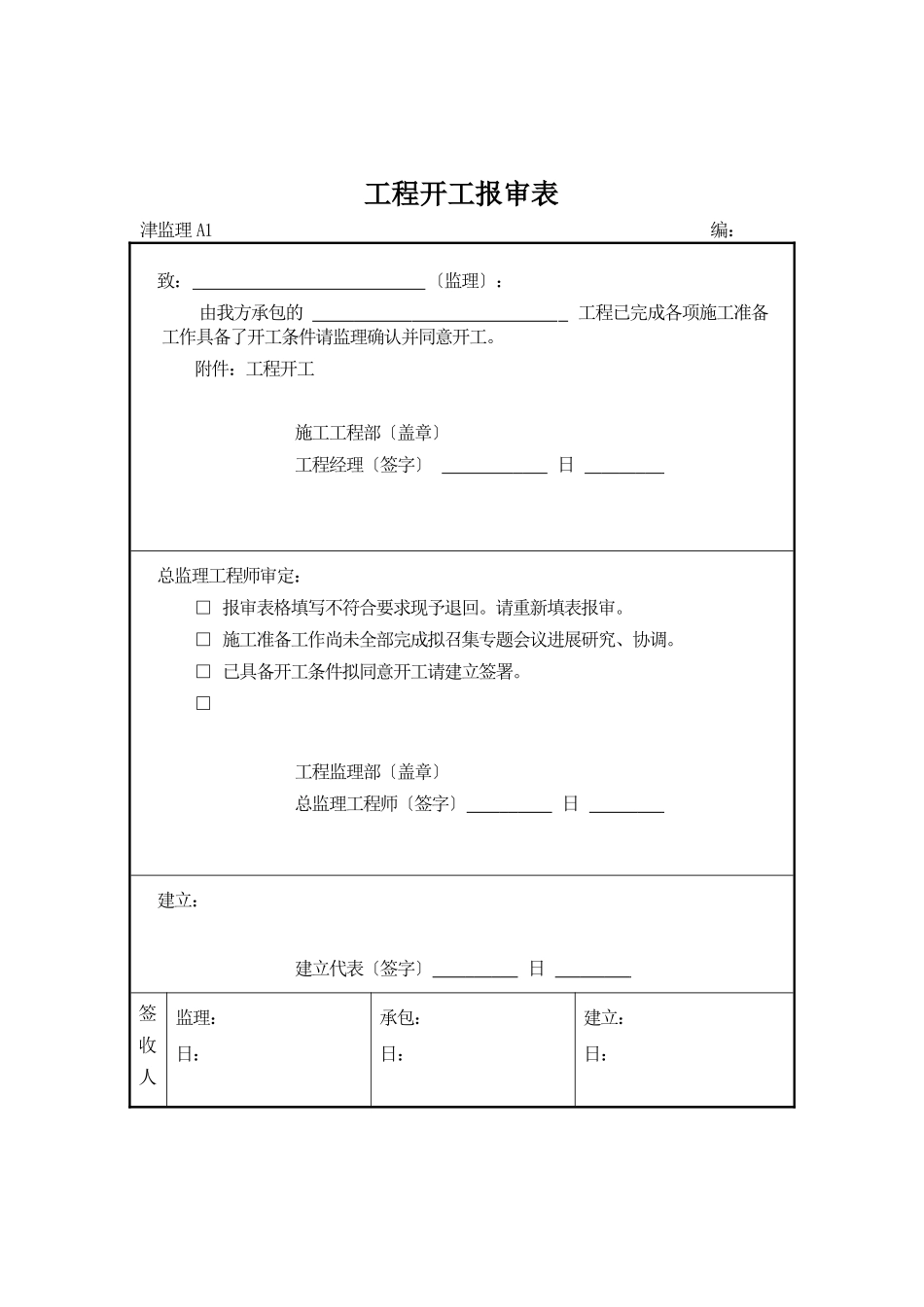 天津建设园林工程规范表格格式_第1页