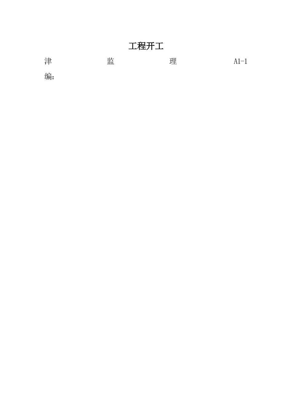 天津建设园林工程规范表格格式_第2页