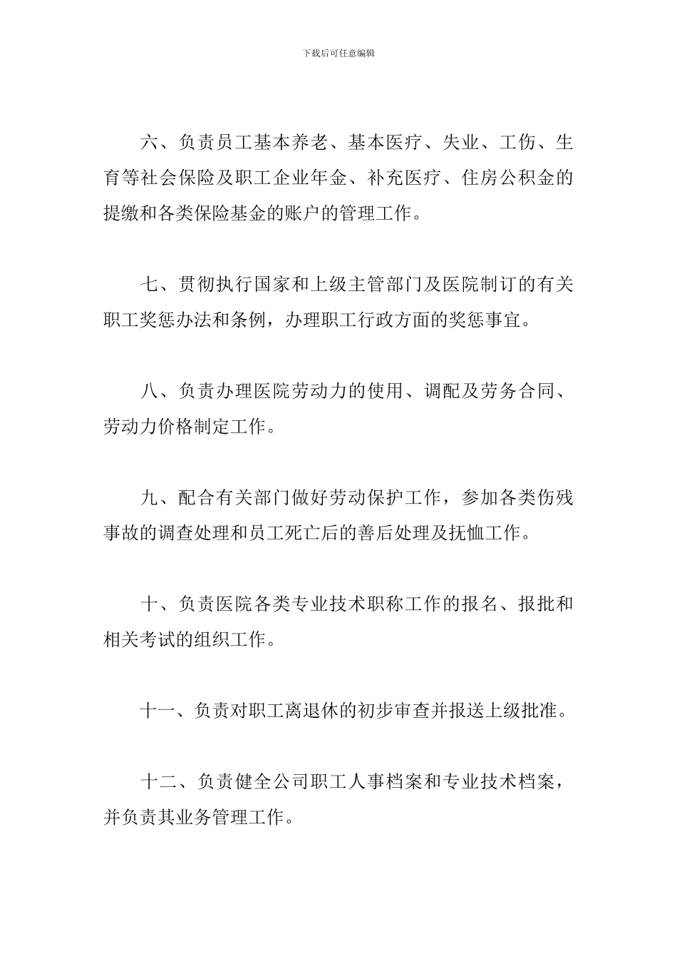 医院各部门科室岗位职责三篇_第2页