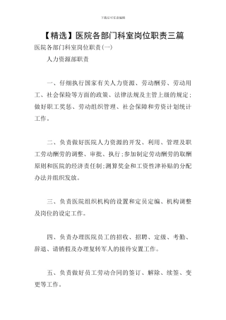 医院各部门科室岗位职责三篇
