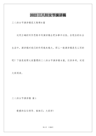 2024三八妇女节演讲稿_1825
